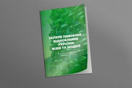 Яким має бути зелене повоєнне відновлення України: візія та моделі