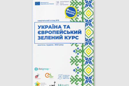 “Україна та Європейський зелений курс”: квартальний огляд №8 (жовтень-грудень 2023 року)