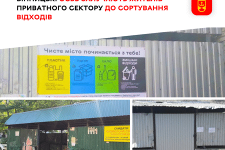 У Вінниці ОСББ і приватний сектор облаштовують власні сортувальні станції