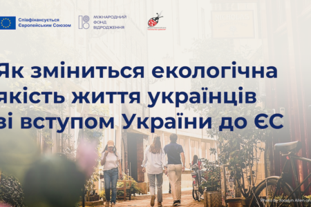 Як зміниться екологічна якість життя українців зі вступом України до ЄС 