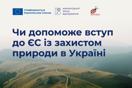 Чи допоможе вступ до ЄС із захистом природи в Україні