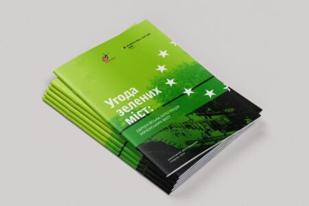 Угода зелених міст: європейська інтеграція українських міст
