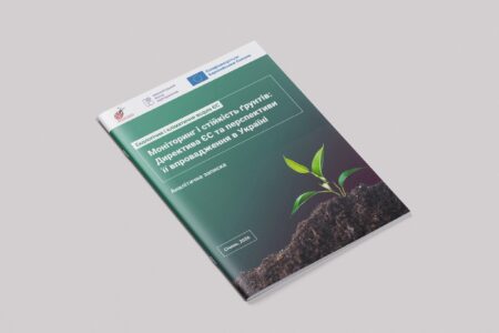 Моніторинг і стійкість ґрунтів: Директива ЄС та перспективи її впровадження в Україні