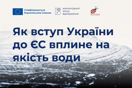 Як вступ України до ЄС вплине на якість води