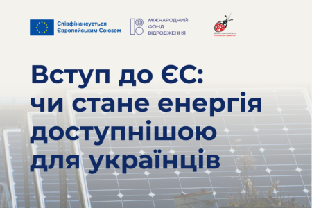 Вступ до ЄС: чи стане енергія доступнішою для українців