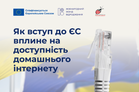 Як вступ до ЄС вплине на доступність домашнього Інтернету