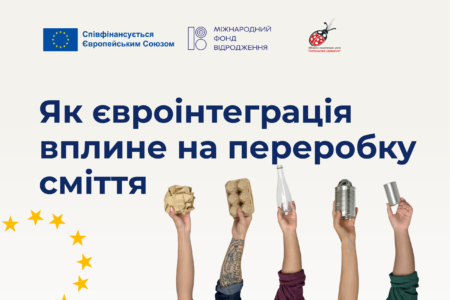 Як євроінтеграція вплине на переробку сміття