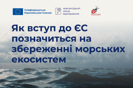 Як вступ до ЄС позначиться на збереженні морських екосистем